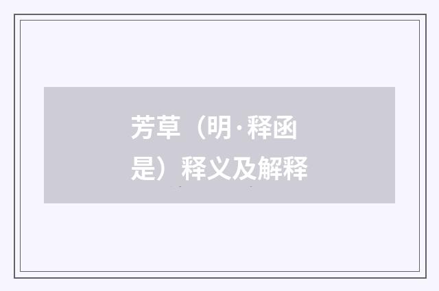 芳草（明·释函是）释义及解释