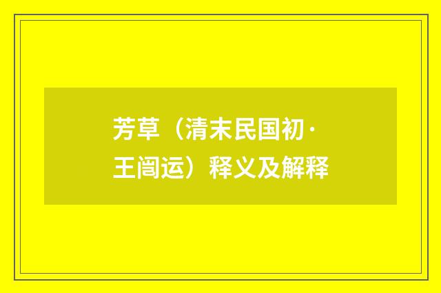 芳草（清末民国初·王闿运）释义及解释