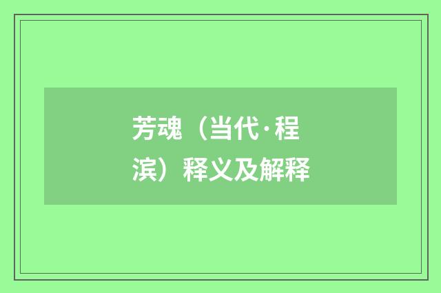 芳魂（当代·程滨）释义及解释