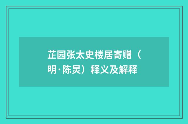 芷园张太史楼居寄赠（明·陈炅）释义及解释