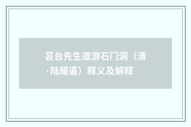 芸台先生邀游石门洞（清·陆耀遹）释义及解释