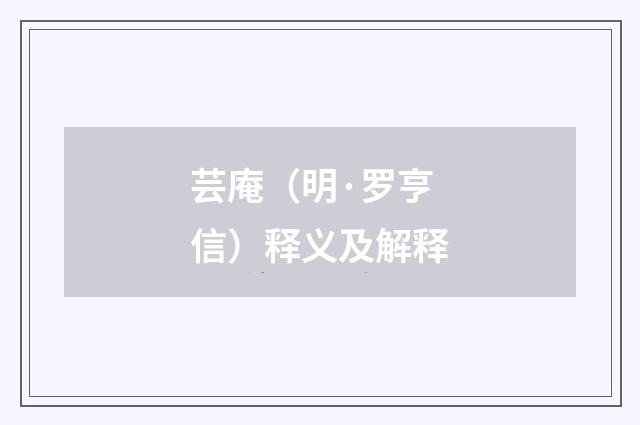 芸庵（明·罗亨信）释义及解释