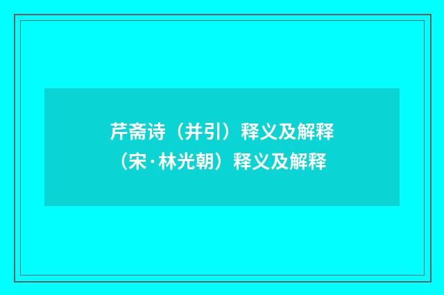 芹斋诗（并引）释义及解释（宋·林光朝）释义及解释