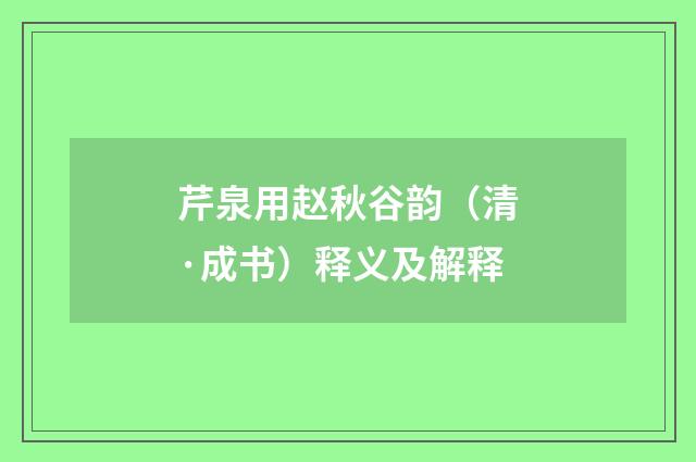 芹泉用赵秋谷韵（清·成书）释义及解释