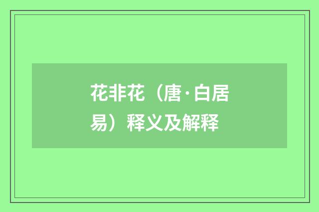 花非花（唐·白居易）释义及解释