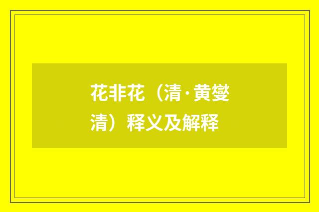 花非花（清·黄燮清）释义及解释