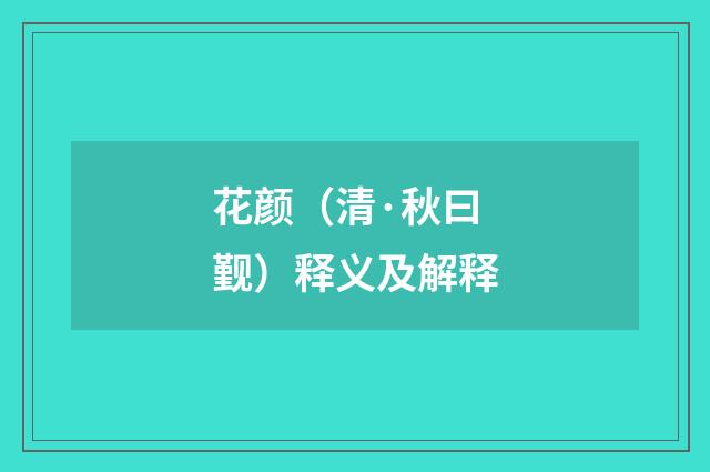 花颜（清·秋曰觐）释义及解释