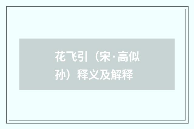 花飞引（宋·高似孙）释义及解释