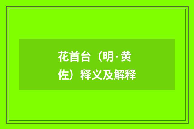 花首台（明·黄佐）释义及解释