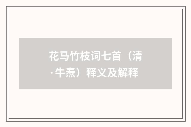 花马竹枝词七首（清·牛焘）释义及解释