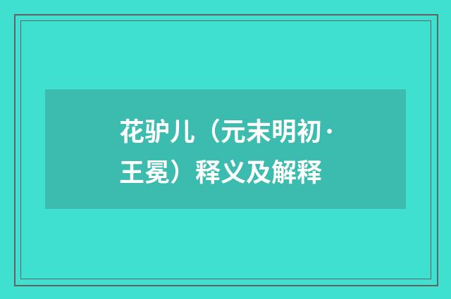 花驴儿（元末明初·王冕）释义及解释