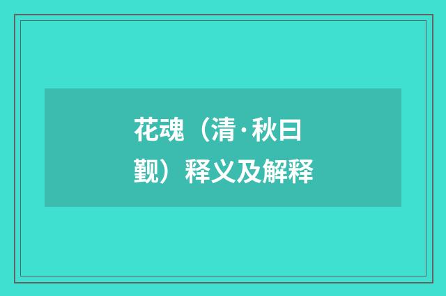 花魂（清·秋曰觐）释义及解释