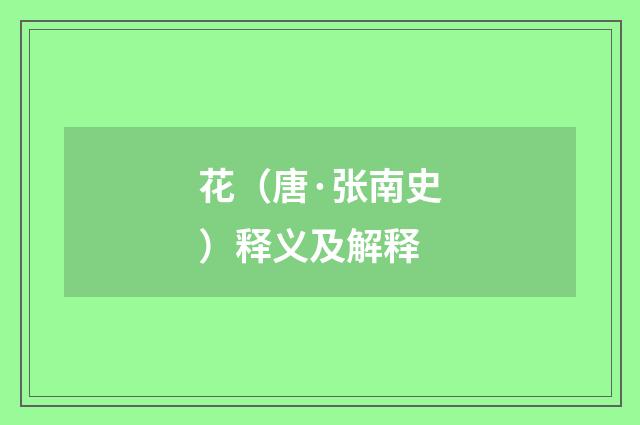 花（唐·张南史）释义及解释