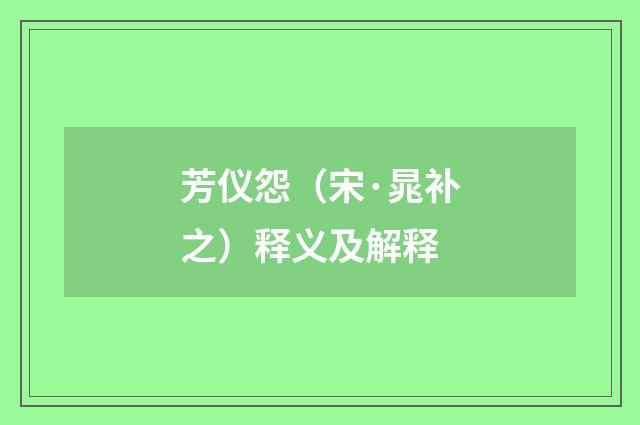 芳仪怨（宋·晁补之）释义及解释