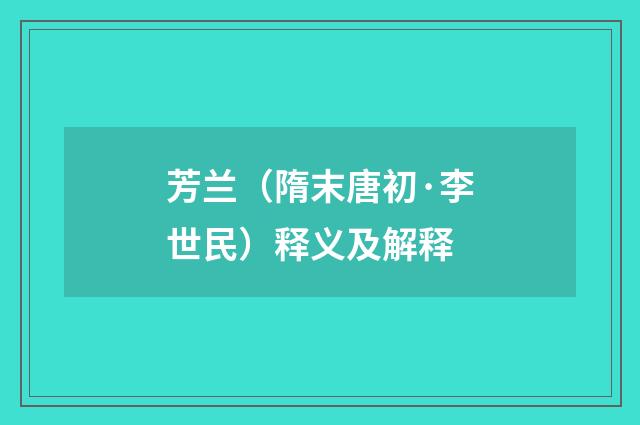 芳兰（隋末唐初·李世民）释义及解释