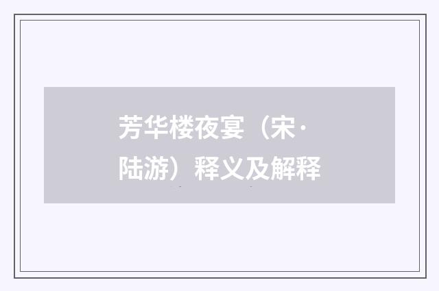 芳华楼夜宴（宋·陆游）释义及解释
