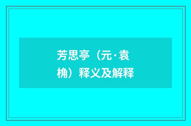 芳思亭（元·袁桷）释义及解释