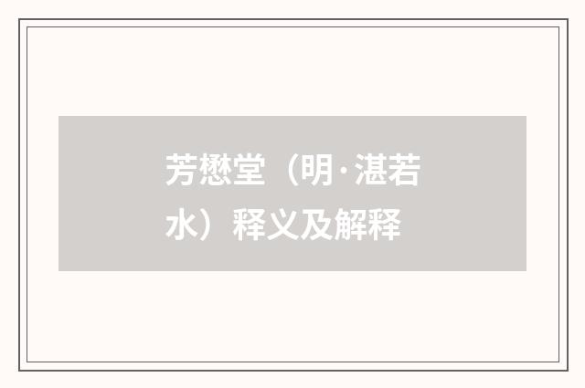 芳懋堂（明·湛若水）释义及解释