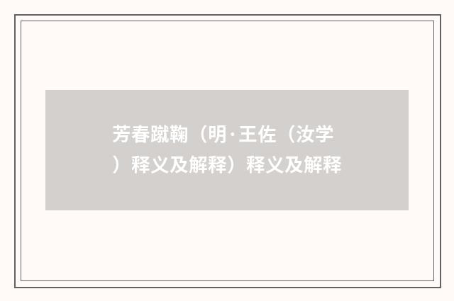 芳春蹴鞠（明·王佐（汝学）释义及解释）释义及解释