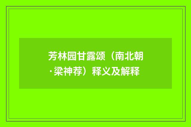 芳林园甘露颂（南北朝·梁神荐）释义及解释