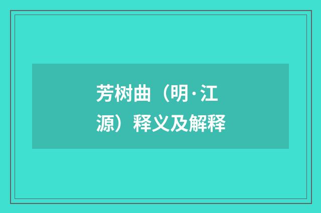 芳树曲（明·江源）释义及解释