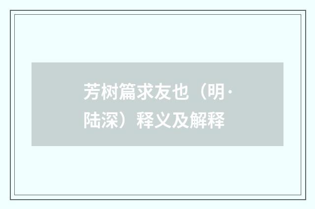 芳树篇求友也（明·陆深）释义及解释