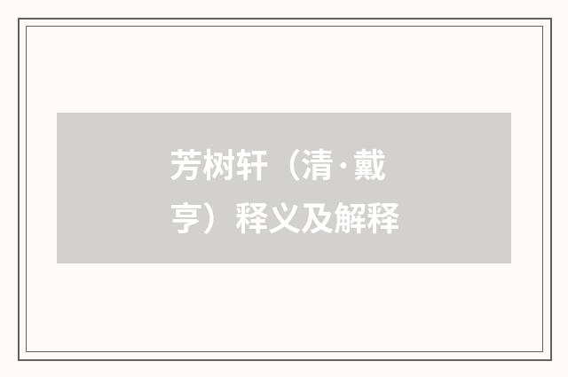 芳树轩（清·戴亨）释义及解释
