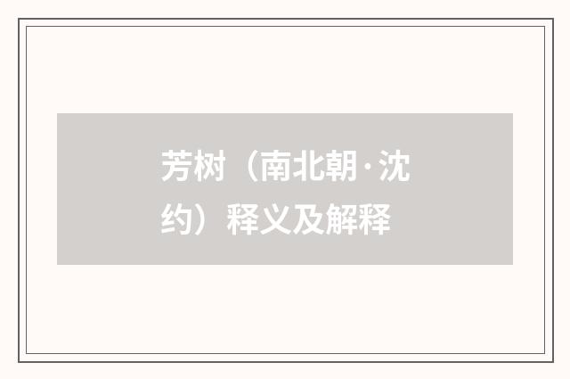 芳树（南北朝·沈约）释义及解释