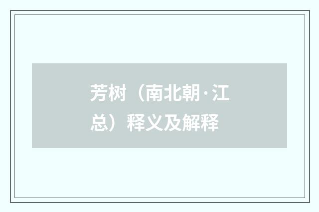 芳树（南北朝·江总）释义及解释
