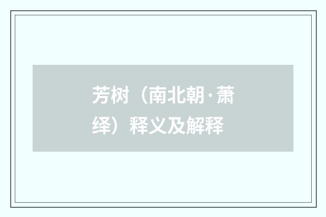 芳树（南北朝·萧绎）释义及解释