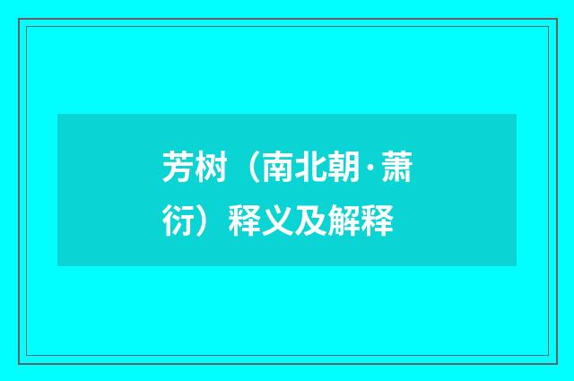 芳树（南北朝·萧衍）释义及解释