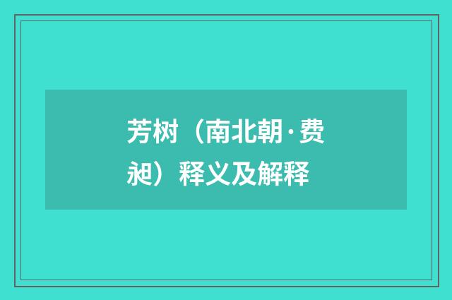 芳树（南北朝·费昶）释义及解释