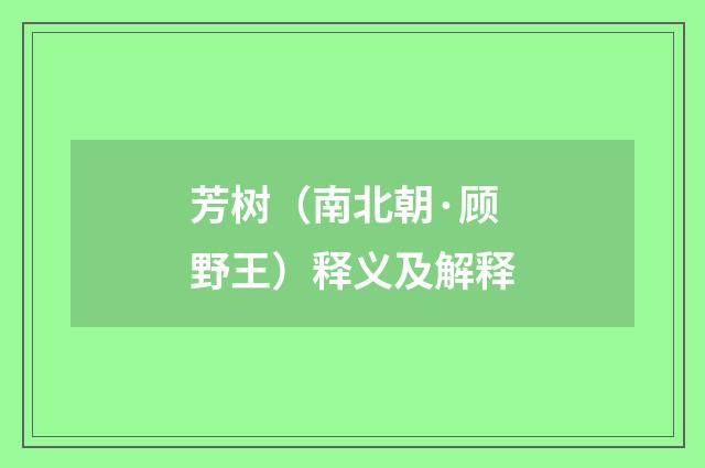 芳树（南北朝·顾野王）释义及解释