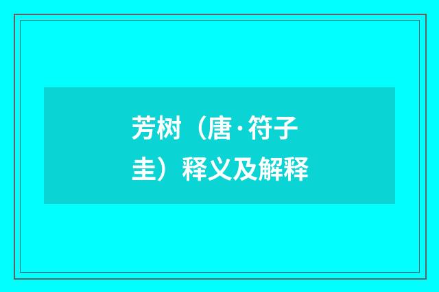 芳树（唐·符子圭）释义及解释