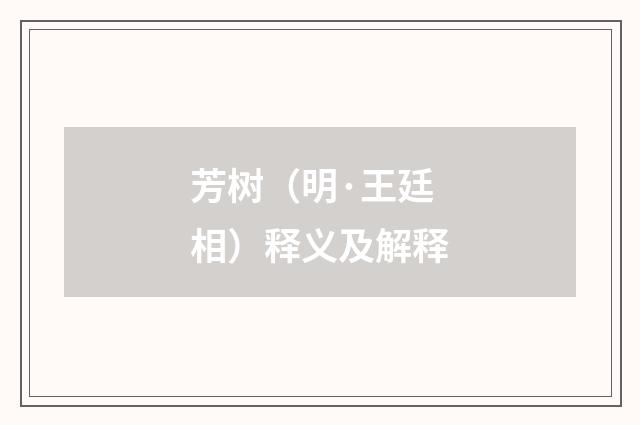 芳树（明·王廷相）释义及解释