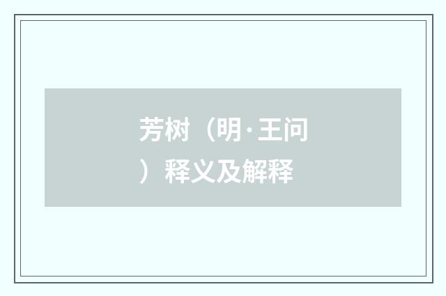 芳树（明·王问）释义及解释