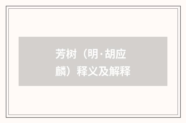 芳树（明·胡应麟）释义及解释