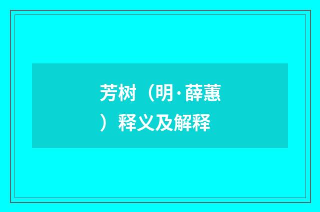 芳树（明·薛蕙）释义及解释