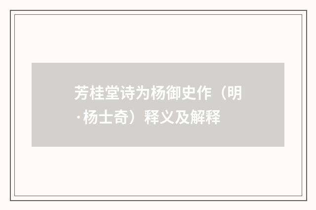 芳桂堂诗为杨御史作（明·杨士奇）释义及解释