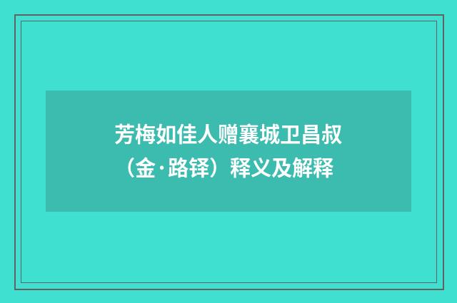 芳梅如佳人赠襄城卫昌叔（金·路铎）释义及解释