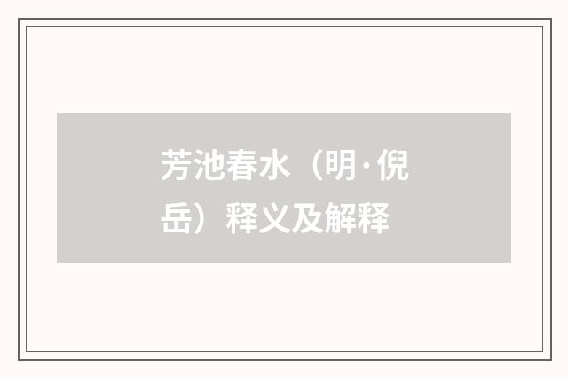 芳池春水（明·倪岳）释义及解释