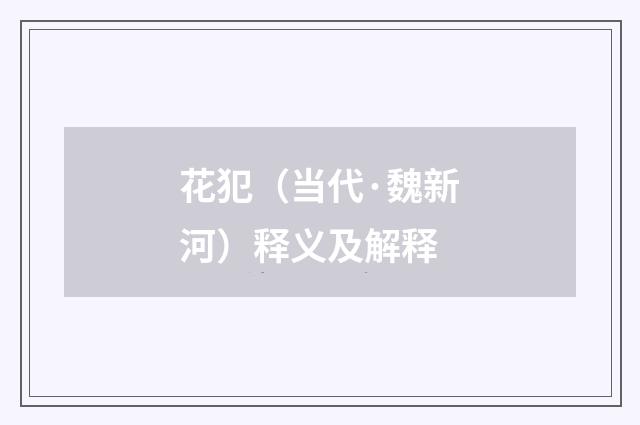 花犯（当代·魏新河）释义及解释