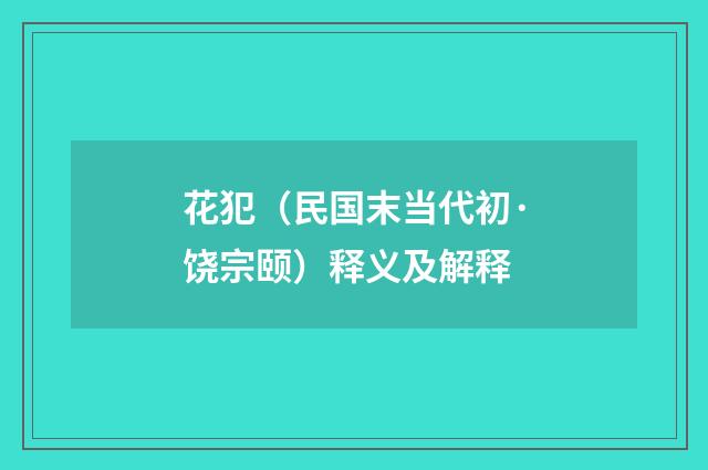 花犯（民国末当代初·饶宗颐）释义及解释
