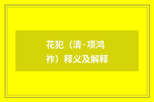 花犯（清·项鸿祚）释义及解释