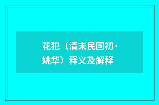 花犯（清末民国初·姚华）释义及解释
