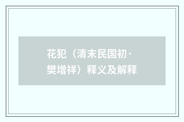 花犯（清末民国初·樊增祥）释义及解释