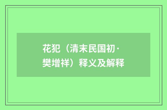 花犯（清末民国初·樊增祥）释义及解释