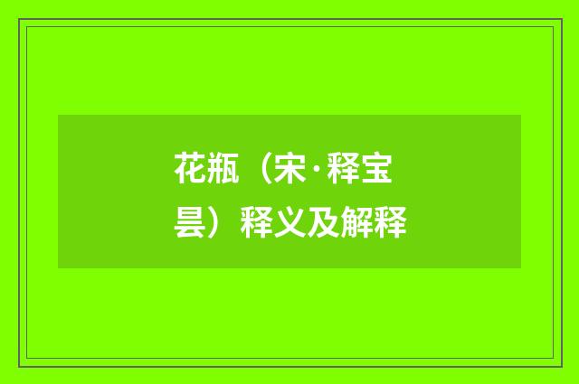 花瓶（宋·释宝昙）释义及解释