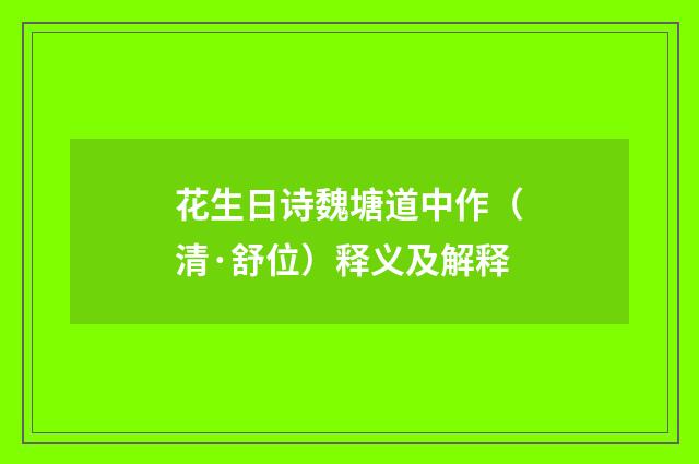 花生日诗魏塘道中作（清·舒位）释义及解释