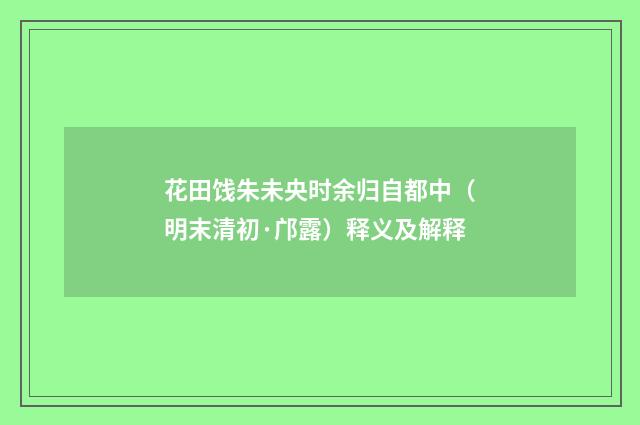 花田饯朱未央时余归自都中（明末清初·邝露）释义及解释